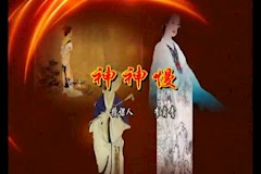 神神慢